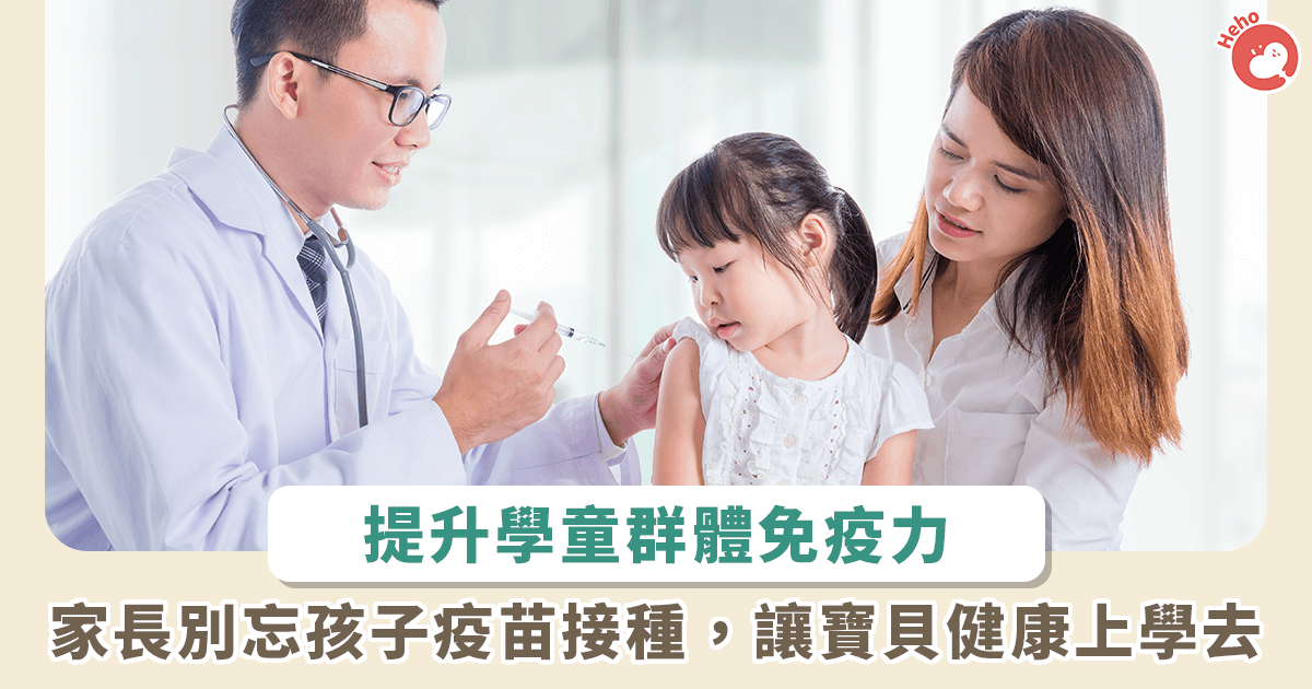 The Health Bureau urges parents to vaccinate their children as soon as possible to continuously extend their protection and enhance herd immunity. (Photo/Heho Health provided)